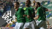 《今日往昔》 北爱尔兰击败希腊冲入欧洲杯 时隔30年再进世界大赛