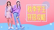 适合学生党的秋季穿搭，据说女生喜欢第3套，直男却喜欢第二套？