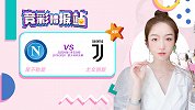 竞彩情报站-意杯决赛来袭 指数支持尤文在中立场小胜夺冠