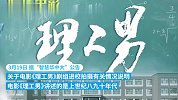 华中科技大学改名换“校门”？官方回应系拍摄电影《理工男》