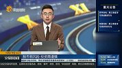 资金表现该如何解读？