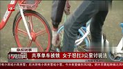 共享单车被锁 女子怒扛3公里讨说法