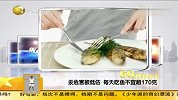 生活-汞危害被低估.每天吃鱼不宜超170克