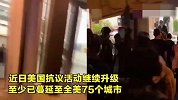 美国抗议活动继续升级！实拍：奔驰专卖店被砸 百万豪车被烧毁！