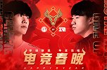 旷世大战还是互相喂饭？电竞春晚IG大战RNG历史回顾