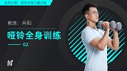 哑铃全身训练2