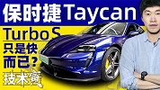 让保时捷做电动车的后果 就是这样……｜技术寅