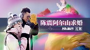 陈震阿尔山求婚花絮