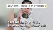 套路太深！舅舅说哭满水壶可以不写作业，女孩上演“影帝级”哭戏