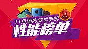华为独揽前四！安兔兔11月国内安卓手机性能榜公布