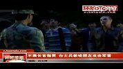 台士兵挡不住流氓民众直呼“太丢人”