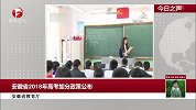 安徽省教育厅：安徽省2018年高考加分政策公布