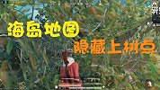 维哥解密社：海岛隐藏上树点你知道吗？藏在树上敌人绝对找不到你