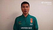 邵佳一执教国内首秀！国足在线邀约 6月9日等你助威