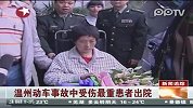 实拍温州动车事故最严重伤员出院