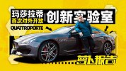 玛莎拉蒂创新实验室首次对外开放 | 萝卜报告