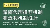 社交新零售运营：微商代理推荐机制和返利机制设计