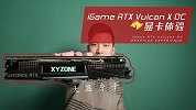 iGame RTX Vulcan X OC  显卡体验