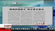 增强辨谣能力 树立责任意识 北京您早 120414