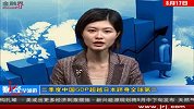 20100817-金融界-二季度中国GDP超越日本跻身全球第二