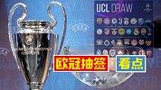 欧冠抽签看点：大乱战！C罗皇马恩仇相逢？国米强势成X因素