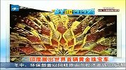 印度展出世界首辆黄金珠宝车