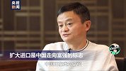 马云：扩大进口是中国走向富强的标志！发达国家总不断想办法进口