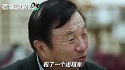 任正非：美国公司不供应，华为也能生存下去！但我们会拥抱全球化
