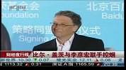 比尔·盖茨与李彦宏联手控烟-6月13日