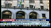 IMF称世界经济风险上升但可避免二次探底