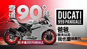 杜卡迪959Panigale 爸爸，长大以后我也要骑摩托