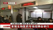 北京新闻-20120331-首届生物医药专场招聘会举行