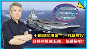 中国海军排第二！反超俄罗斯，日韩无航母却挤掉英法