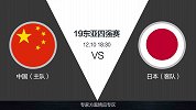 超级竞彩日-日本为练兵二线阵容出战 中国土帅汇报演出平局可期
