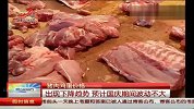 猪肉鸡蛋价格现下降趋势 预计国庆波动不大