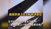 女生被男孩尿衣服上崩溃理论遭其家长怒怼：尿怎么了！