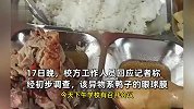 广州一职校食堂吃出胶制异物？有学生怀疑是避孕套，校方：系鸭子眼球膜