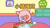 第33集 小猪睡觉