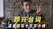 即兴发挥经典台词，梁家辉写十万字人物小传，有感而发被导演采用