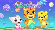 开心贝乐虎 第22集 掷色子真有趣