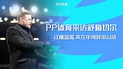 魔狐战前采访舒梅切尔：手心手背都是肉！夹在中间我很纠结