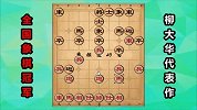第24集 柳大华的盲棋绝招 弃双马弃车