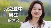 女生给男生的恋爱建议：女人要的就是明目张胆的偏爱