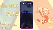 买双屏版 vivo NEX 的五大理由， NO.1 居然是装