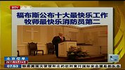 福布斯公布十大最快乐工作 牧师第一消防员第二