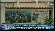 国土部首次宣布年内将开始小产权房清理试点