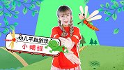 小蜻蜓 手指游戏 幼儿歌谣 手指游戏 昆虫儿歌