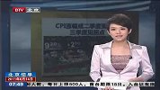 CPI涨幅或二季度现峰值 三季度见拐点