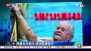 水上项目-14年-别看我年龄大 游泳我很在行-新闻
