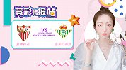 竞彩情报站-塞维利亚让球力度不足难大胜 贝蒂斯客场要抢分